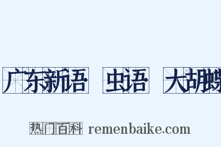 广东新语·虫语·大胡蝶是什么意思的图片